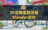 Blender立体场景3D空间笔触绘画插件：Deep Paint Pro v1.1.1 GP to Mesh附中文字幕使用教程