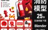 25款Blender卡通消防栓灭火器喇叭警示牌3D模型资产库3D Firefighter Icon