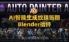 Blender AI智能绘制纹理贴图插件 Auto Painter AI V1.0.0附使用教程