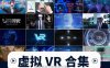 VR虚拟现实大数据元宇宙科技云计算AI智能穿戴眼镜AE模板视频素材24套