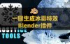 Blender一键生成冰雪霜冻特效插件：Frostyice Tools v1.0.1 - Snow And Ice Winter Effects