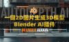 Blender AI一键2D图片智能生成3D模型插件：AutoDepth AI V1.0.1