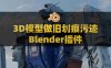 Blender模型做旧风化划痕污迹插件Smart Weathering V3.0.1