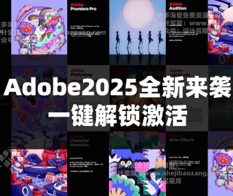 Adobe2025全家桶全新版本一键安装激活永久使用 Win/Mac