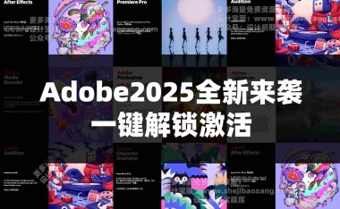 Adobe2025全家桶全新版本一键安装激活永久使用 Win/Mac