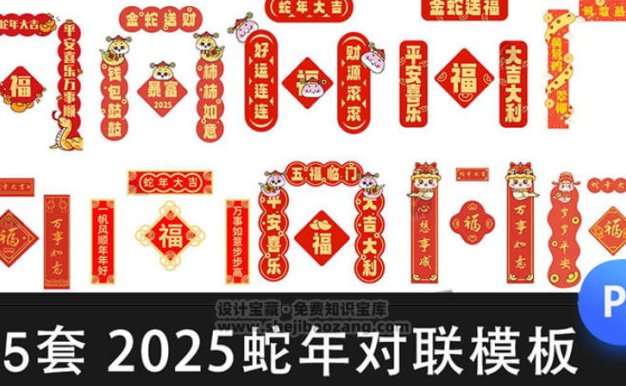 2025蛇年新年春节对联模板：新春福字PSD设计素材