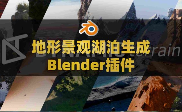 Blender地形景观湖泊生成插件：Dynamic Terrain V1.0