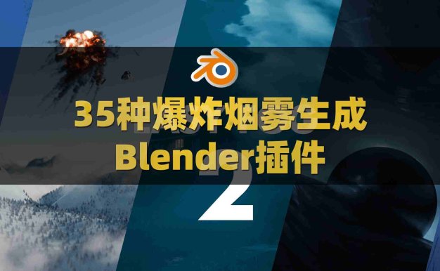 35种Blender三维雾气爆炸烟雾生成预设插件：Alt Tab Easy Fog V2.3.0