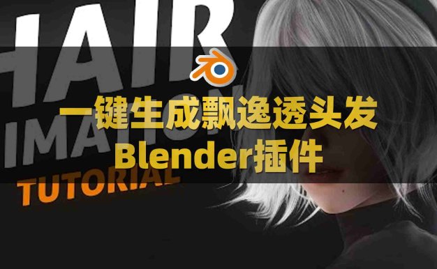 Blender头发生成插件：Hair Brick Pro V5.0附使用教程