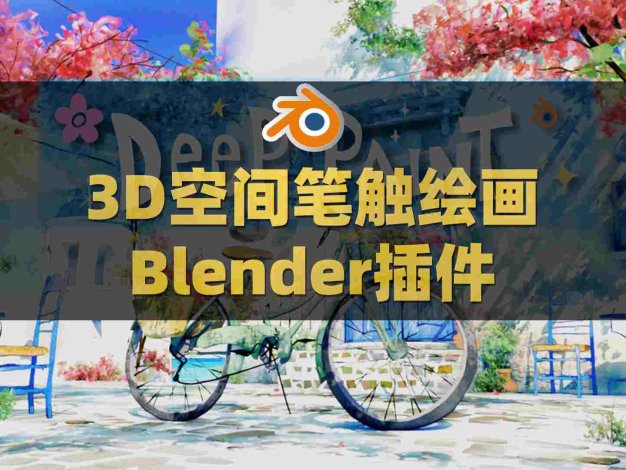 Blender立体场景3D空间笔触绘画插件：Deep Paint Pro v1.1.1 GP to Mesh附中文字幕使用教程