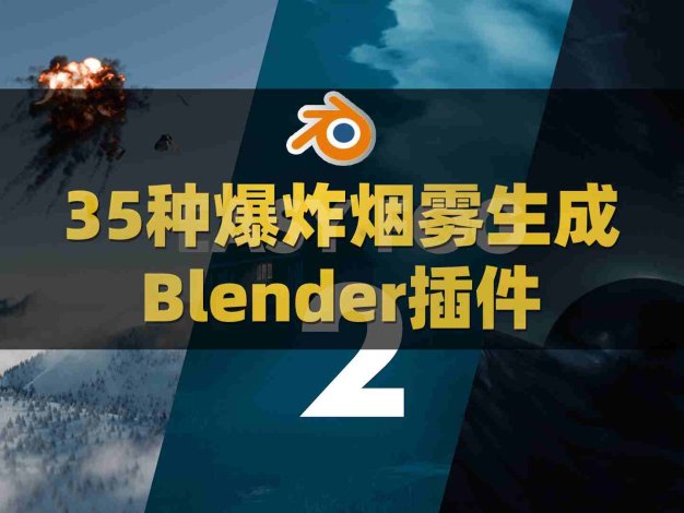 35种Blender三维雾气爆炸烟雾生成预设插件：Alt Tab Easy Fog V2.3.0