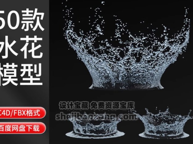 水流液体牛奶水滴水花四溅喷泉瀑布水柱3D模型素材