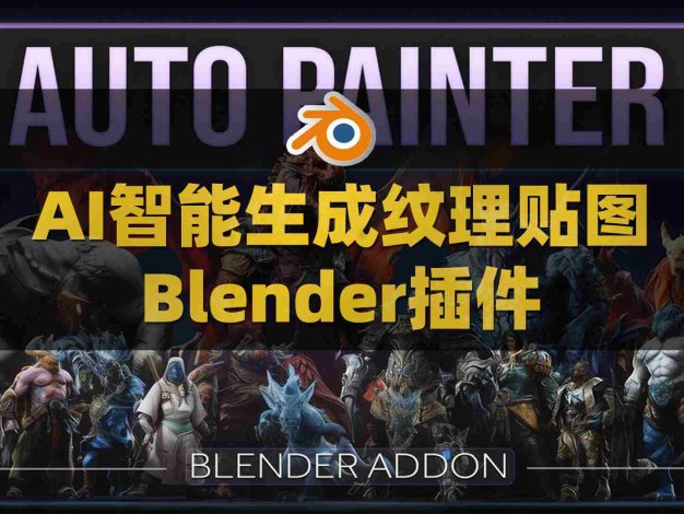 Blender AI智能绘制纹理贴图插件 Auto Painter AI V1.0.0附使用教程