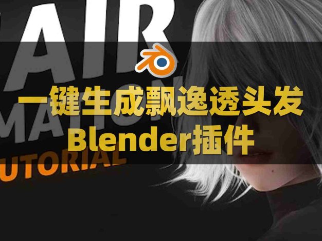 Blender头发生成插件：Hair Brick Pro V5.0附使用教程