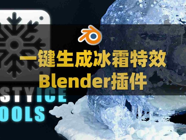 Blender一键生成冰雪霜冻特效插件：Frostyice Tools v1.0.1 - Snow And Ice Winter Effects