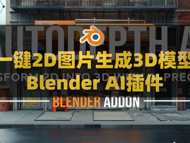 Blender AI一键2D图片智能生成3D模型插件：AutoDepth AI V1.0.1