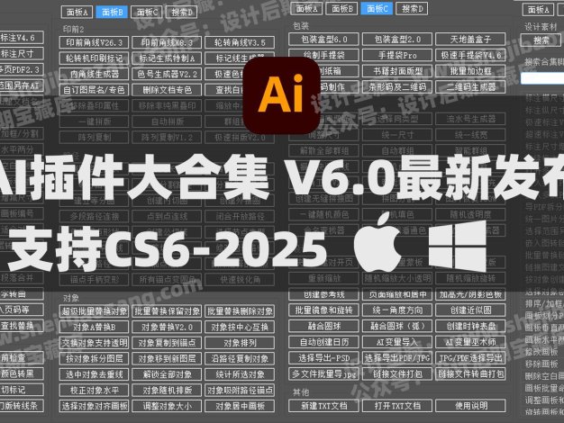 2025AI插件脚本大合集V6.0最新中文版本！209+效率功能支持Illustrator 2025-CS6 Win/Mac