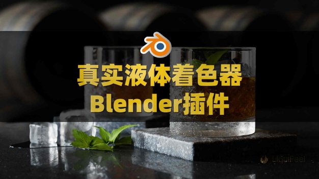 Blender液体水模拟着色器插件 Liquifeel V1.2附使用教程