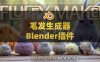 Blender毛发生成器插件 Fluffy Maker V1.0.0