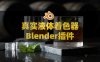 Blender液体水模拟着色器插件 Liquifeel V1.2附使用教程