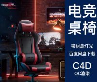 C4D电竞椅子桌子OC渲染电商产品3D模型