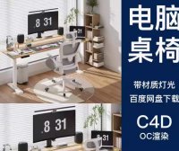 C4D桌椅3D场景OC渲染三维电脑办公耳机平板模型