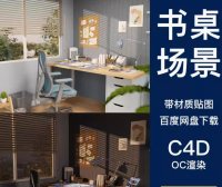 C4D写实学习办公3D场景百叶窗户办公书桌椅模型OC渲染工程文件