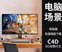 C4D台式电脑3D模型室内环境场景带OC渲染器材质