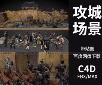 C4D/Max中国古代攻城战斗平面3D场景模型土城墙士兵游戏人物素材