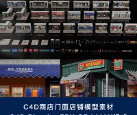 C4D商店门面门市店铺3D模型场景素材