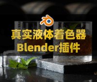 Blender液体水模拟着色器插件 Liquifeel V1.2附使用教程