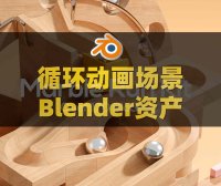 Blender弹珠轨道场景动画资产预设 Marble Run Kit V3.3