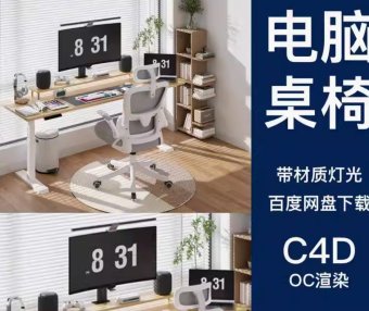 C4D桌椅3D场景OC渲染三维电脑办公耳机平板模型