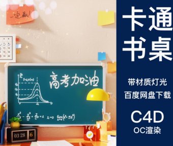 C4D卡通书桌高考学习3D场景教室课桌黑板教育模型场景OC渲染工程素材