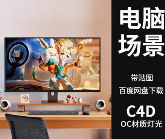 C4D台式电脑3D模型室内环境场景带OC渲染器材质