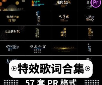 PR动态文字特效模板歌词MV音乐电影标题排版字幕动画预设57套