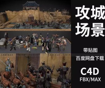 C4D/Max中国古代攻城战斗平面3D场景模型土城墙士兵游戏人物素材