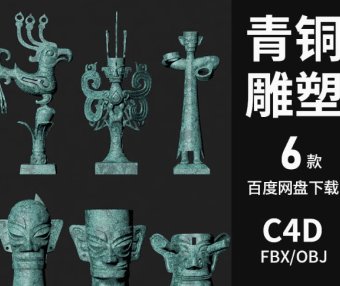 C4D/Blender中国古代三星堆青铜器雕塑3D模型素材6款