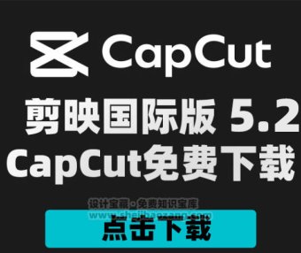 剪映国际版CapCut 5.2 附剪映模版900套 Win/Mac