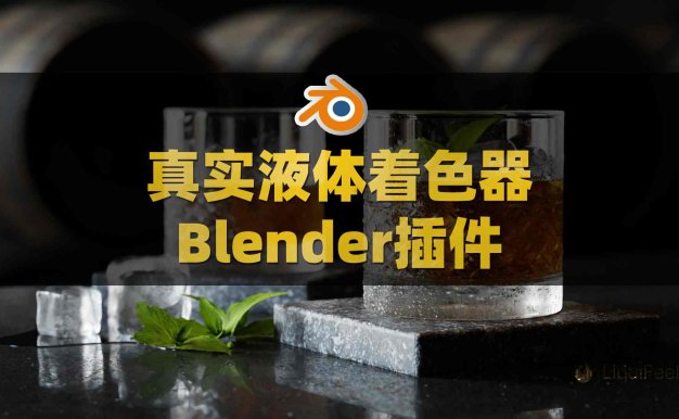 Blender液体水模拟着色器插件 Liquifeel V1.2附使用教程