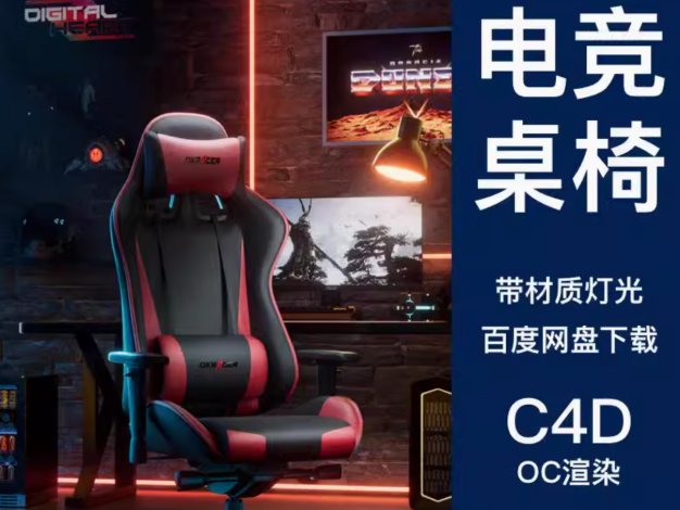 C4D电竞椅子桌子OC渲染电商产品3D模型