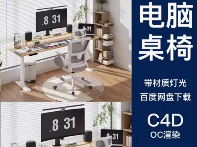 C4D桌椅3D场景OC渲染三维电脑办公耳机平板模型