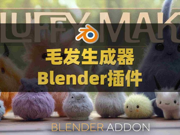 Blender毛发生成器插件 Fluffy Maker V1.0.0