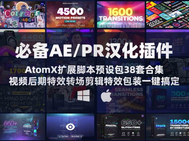 AE/PR汉化插件 AtomX扩展脚本预设包38套合集 一键解锁高效的视频后期特效转场剪辑包装 Win/Mac