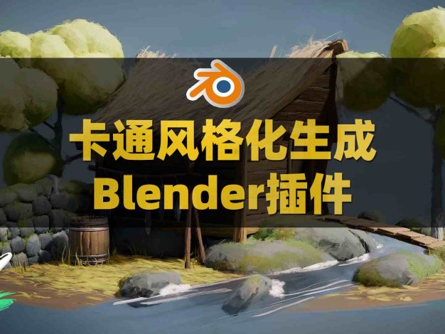 Blender三维笔刷插画风格化卡通绘制插件 Brushstroke Tools v1.0.2