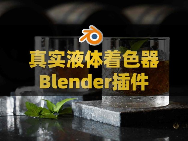 Blender液体水模拟着色器插件 Liquifeel V1.2附使用教程