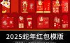 2025蛇年春节红包封面PS模版创意新年封底喜庆AI矢量设计素材