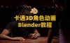 Blender卡通人物3D角色绑定CloudRig插件教程 Blender Studio – Rigging Tools