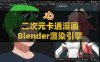 Blender三渲二动漫二次元卡通漫画渲染引擎Goo Engine V4.1.1