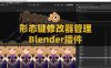 Blender形态键修改器文件夹管理插件 Lazy Shapekeys V1.0.6